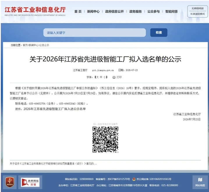 三家齐上榜！通鼎互联及旗下两家子公司入选 2026 江苏省先进级智能工厂拟入选名单