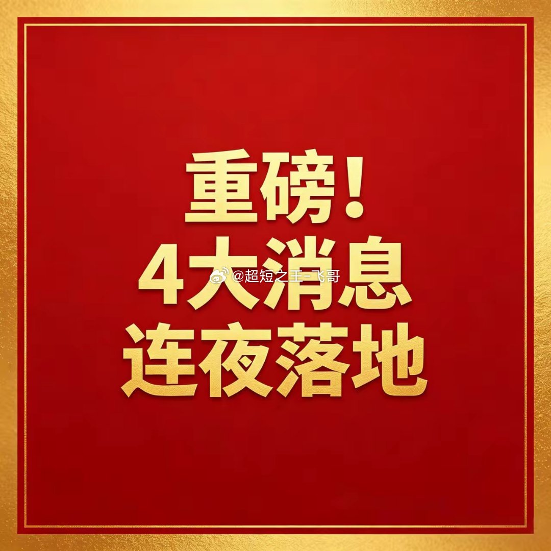 重磅！重磅！4大消息连夜落地，A股下周走势定了今天A股午后突然跳水，AI、算力、