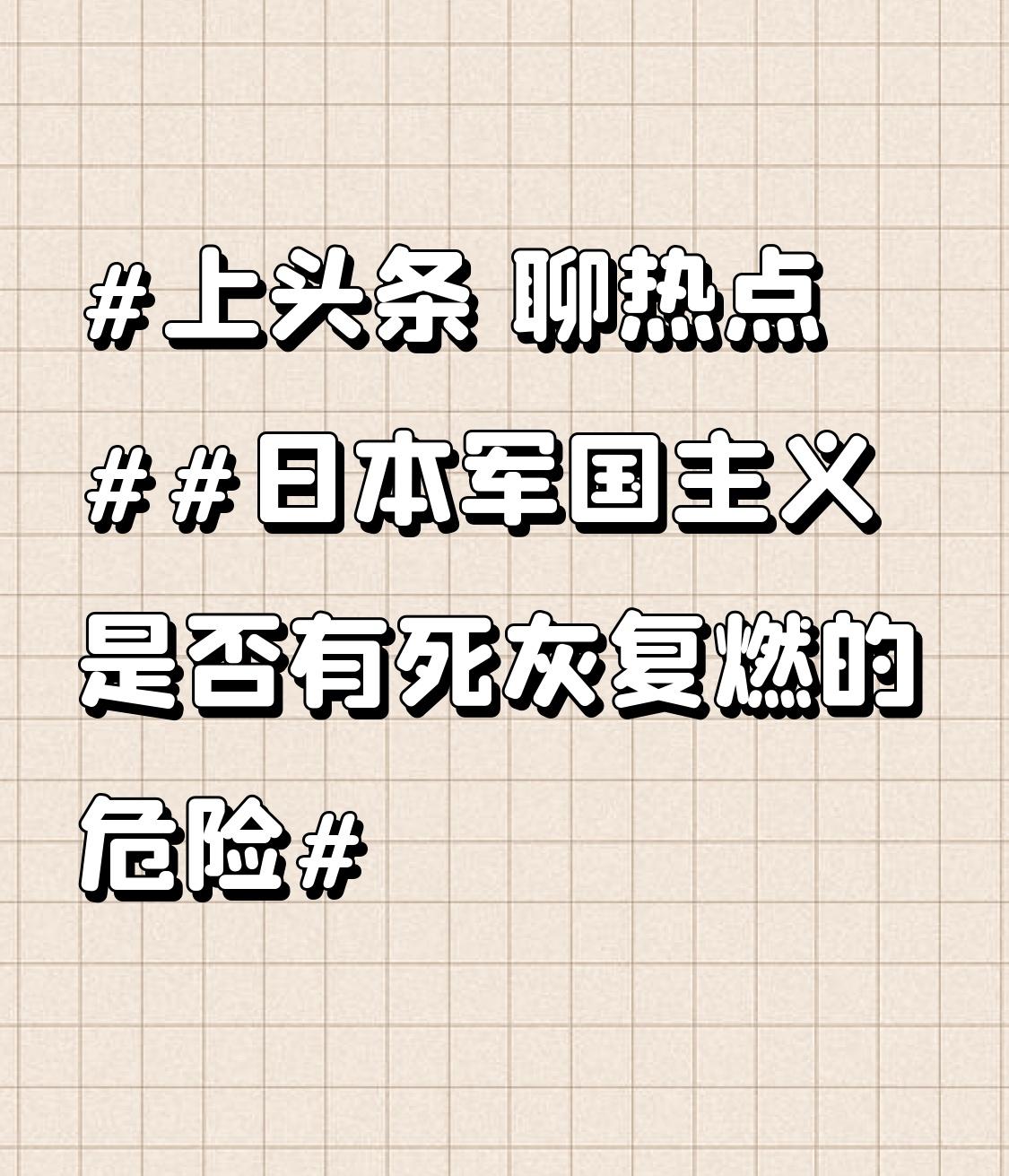 日本军国主义是否有死灰复燃的危险日本军国主义是否有死灰复燃的危险？答案是肯定的，