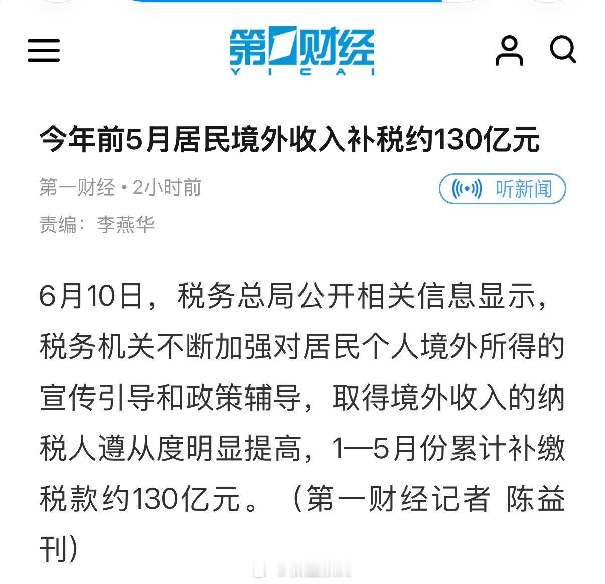 今年前5月居民境外收入补税约130亿元 