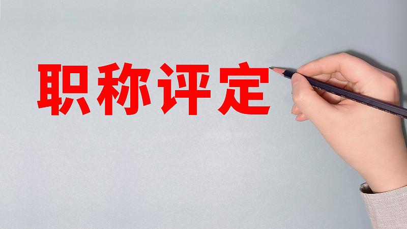 早早评上职称的教师，都具有以下特点。

观察身边那些教龄不长却早早晋级的老师，发