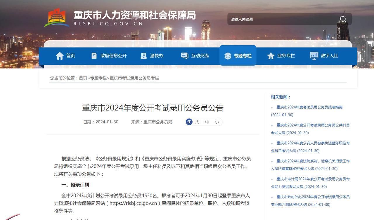 重庆市2024年度公开考试录用公务员公告发布！招4530人！#重庆##公务员考试
