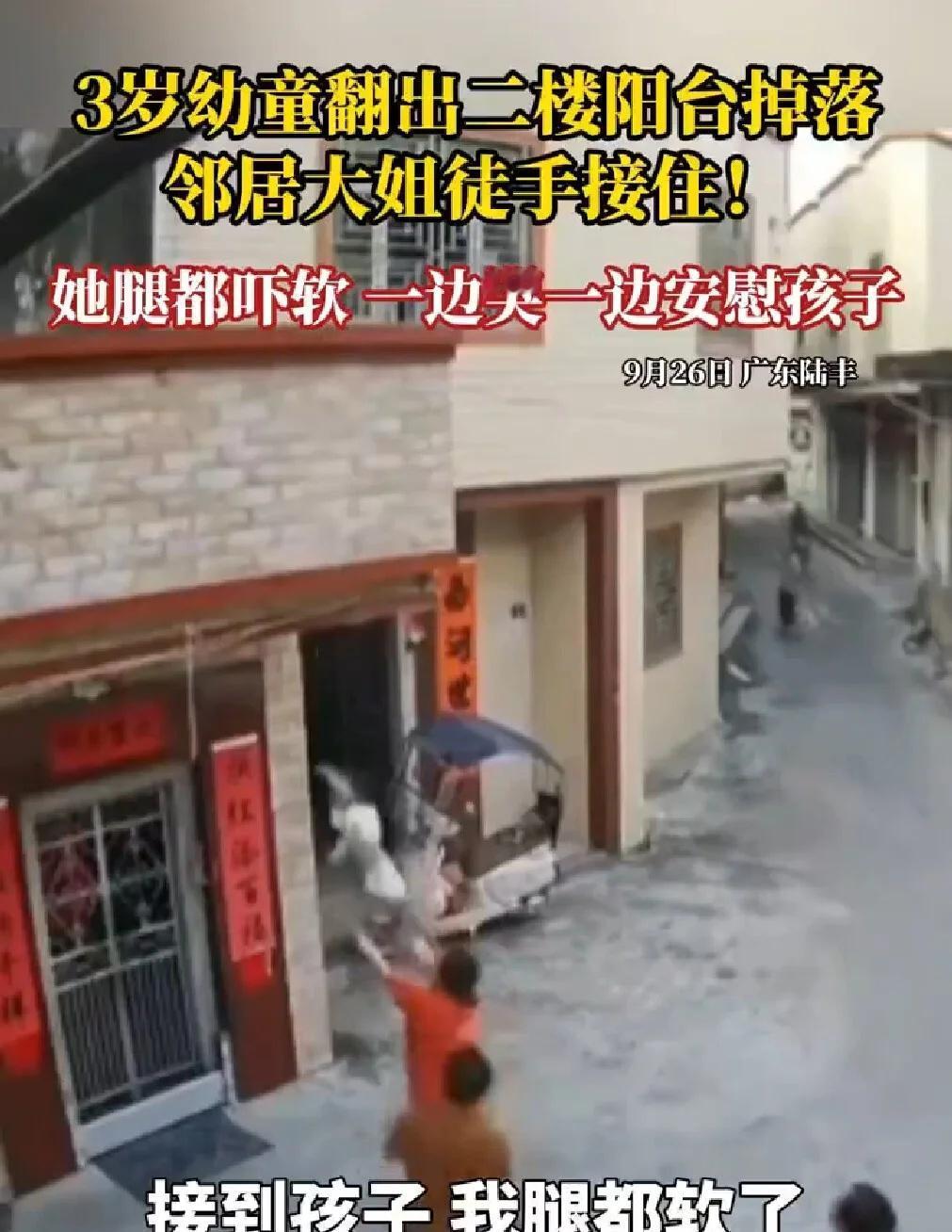 邻居大姐徒手接住坠落幼童！
这一幕令人揪心又感动！3岁幼童翻出二楼阳台掉落，邻居
