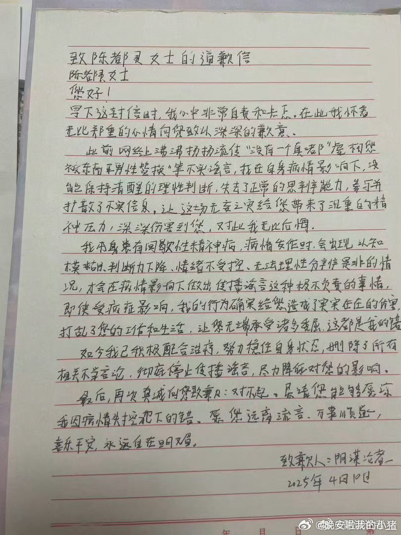陈都灵告嘿手写道歉信 