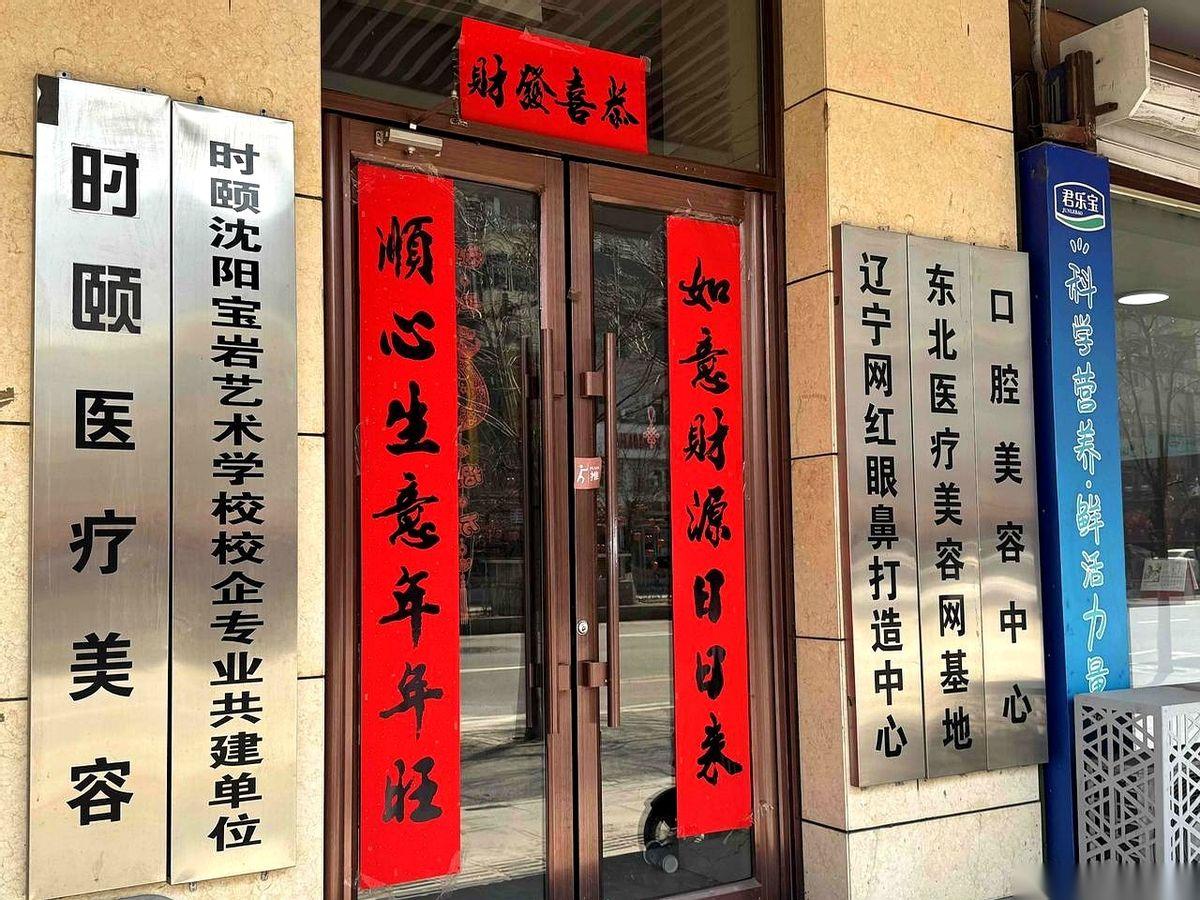 刚出沈阳故宫，一抬头，“东北眼整形修复基地”七个大字直接糊我脸上。
我还没缓过来