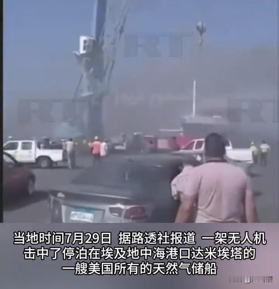 【美国存储天然气船只被炸，还找不到主体责任人】
据《路透社》消息，停放在埃及港口