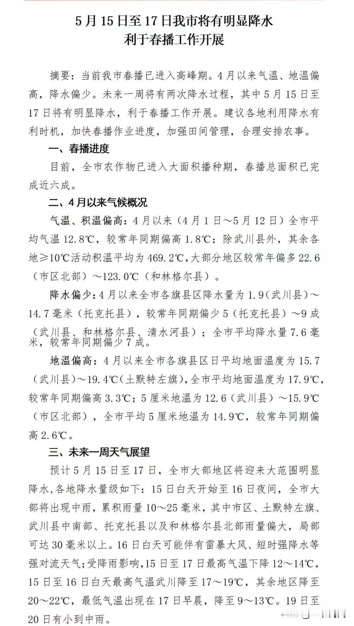 5月15日至17日我市将有明显降水，利于春播工作开展！