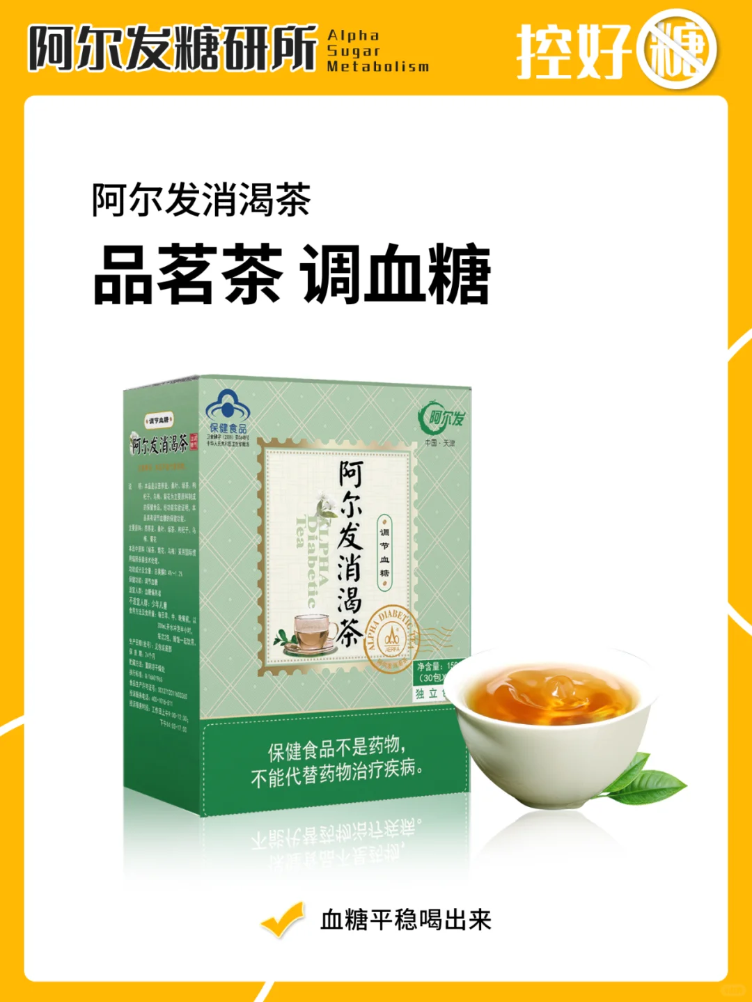 【阿尔发消渴茶】品茗茶 调血糖