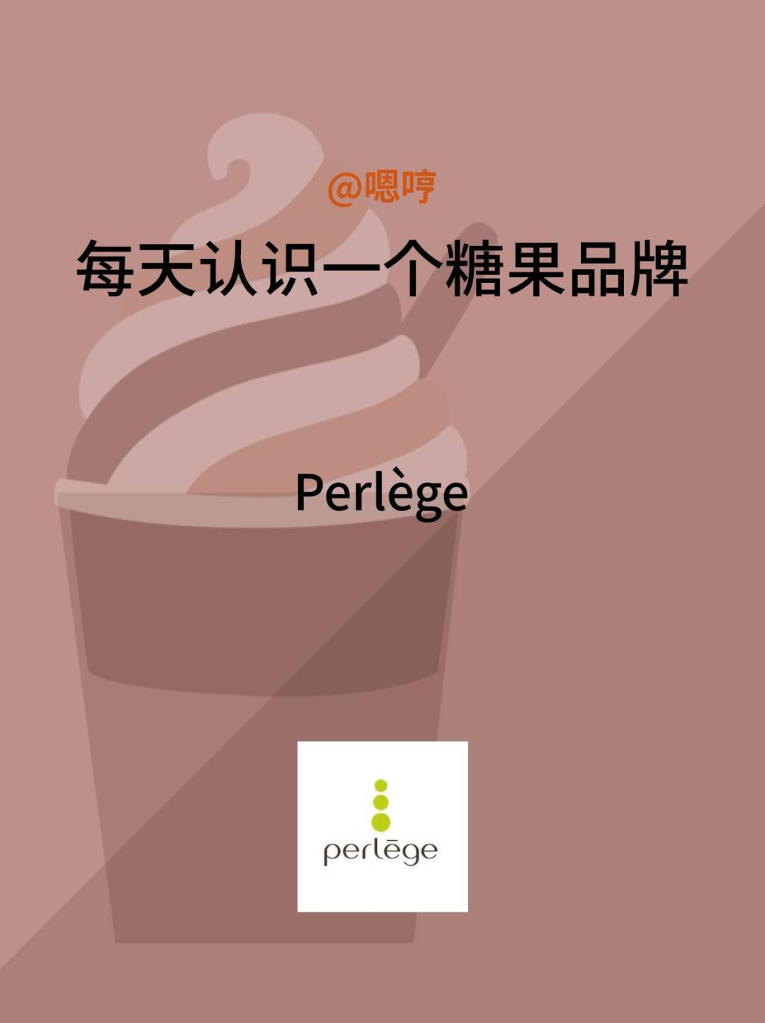 每天认识一个糖果品牌|Perlège