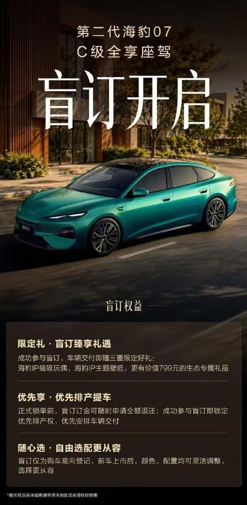 第二代海豹07开启盲订，盲订权益包含盲订臻享礼遇、优先排产提车以及自由选配。
尺