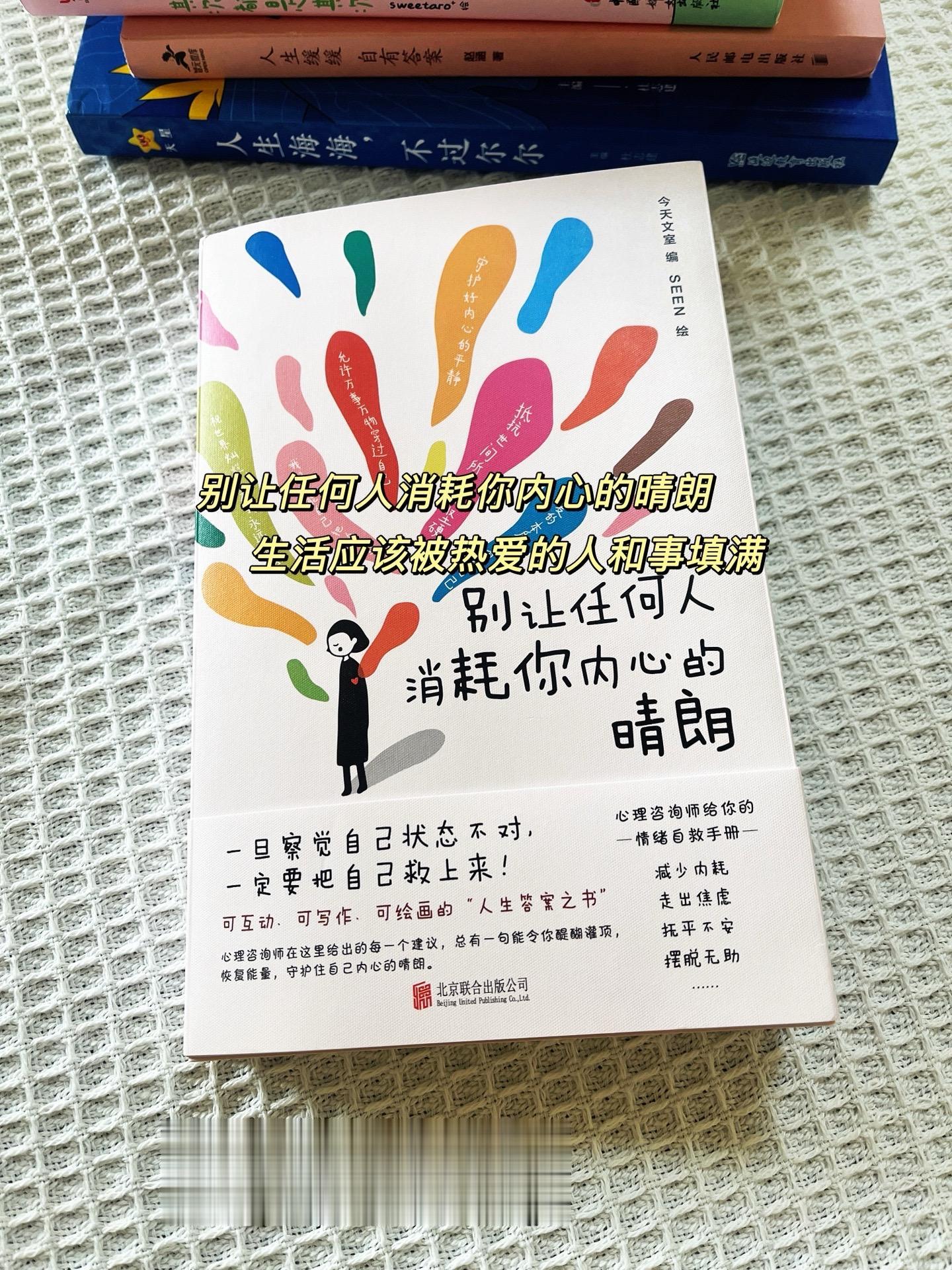 ✨发现一本温暖治愈的宝藏小书《别让任何人消耗你内心的晴朗》  ✨把自己...