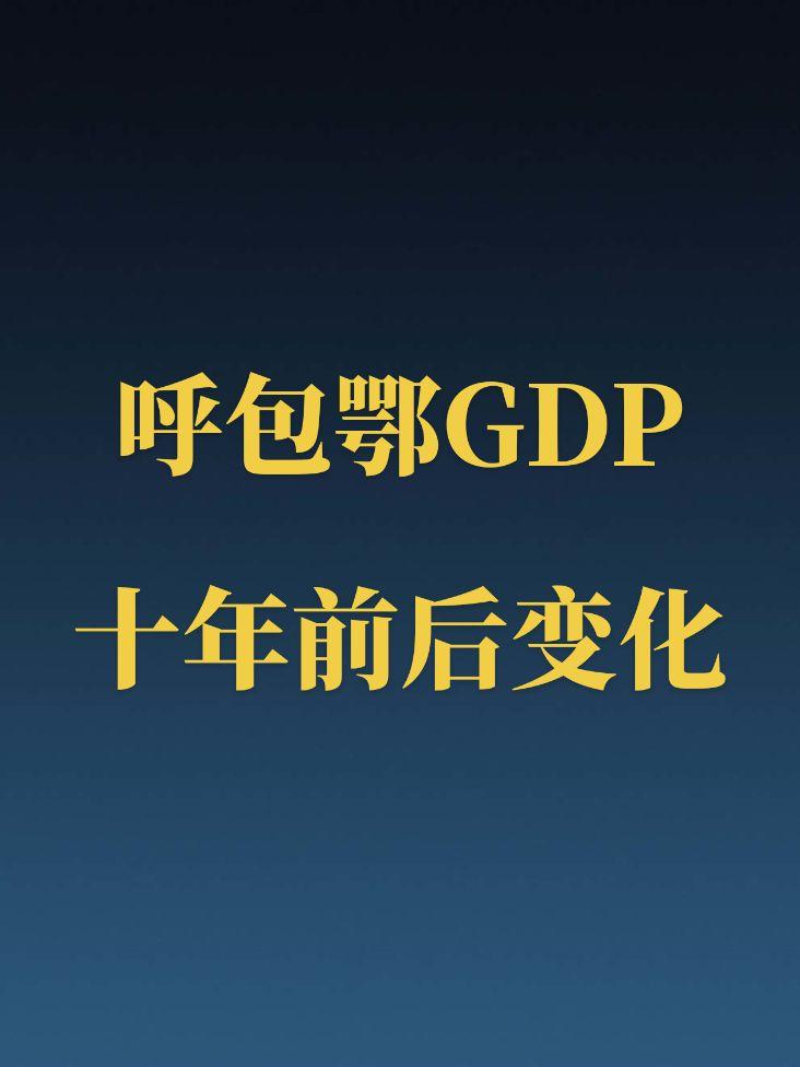 呼包鄂GDP近十年变化。呼市是全国唯一一个GDP排名省内第三的吗？