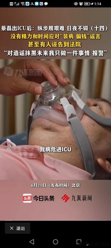 蔡磊出ICU之后，接受了九派新闻的采访，他称自己没有精力和时间对应“装病”，“骗