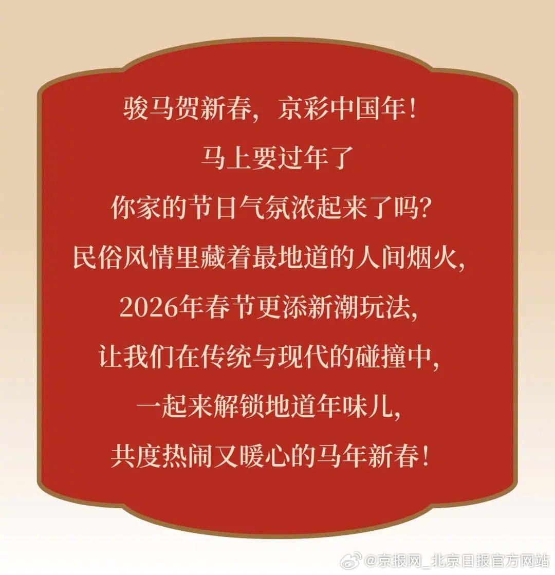 【文联北京过大年·开“卷”有艺｜京味民俗+新潮玩法，春节这样解锁才够味！】（来源