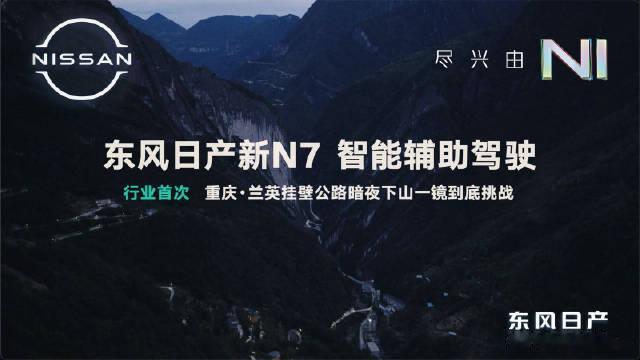 全网首次智驾挂壁公路下山挑战东风日产新N7完成全网首次智驾挂壁公路下山挑战，本次