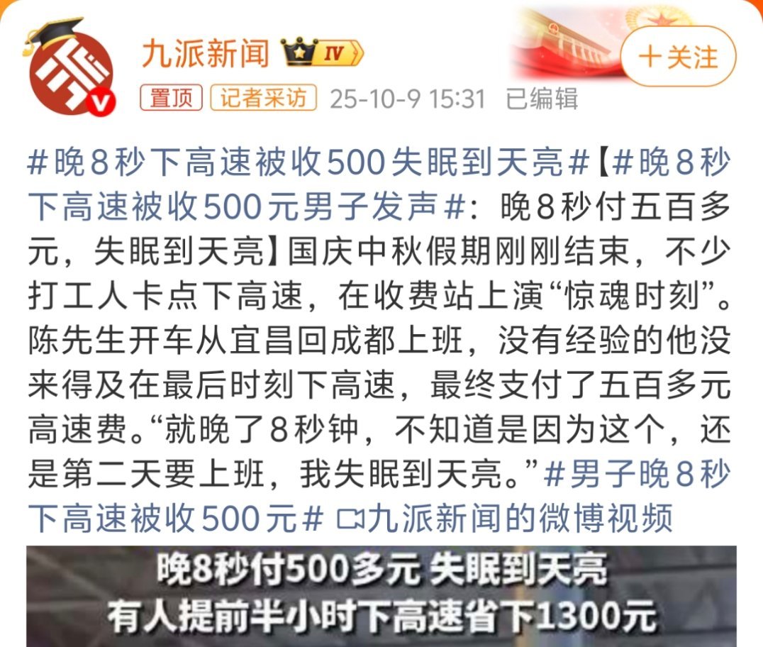 晚8秒下高速被收500元男子发声其实要是大家都收钱也就算了，关键前一辆车免费，到