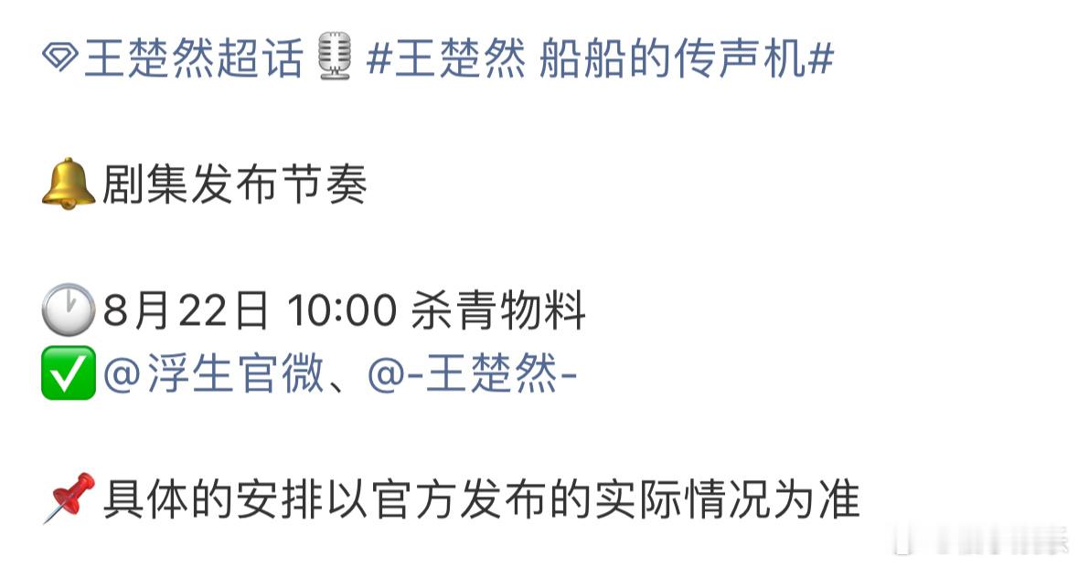 王楚然、陈哲远《浮生》发布节奏，明天将发布杀青物料，终于有新物料了，杀青快乐，期