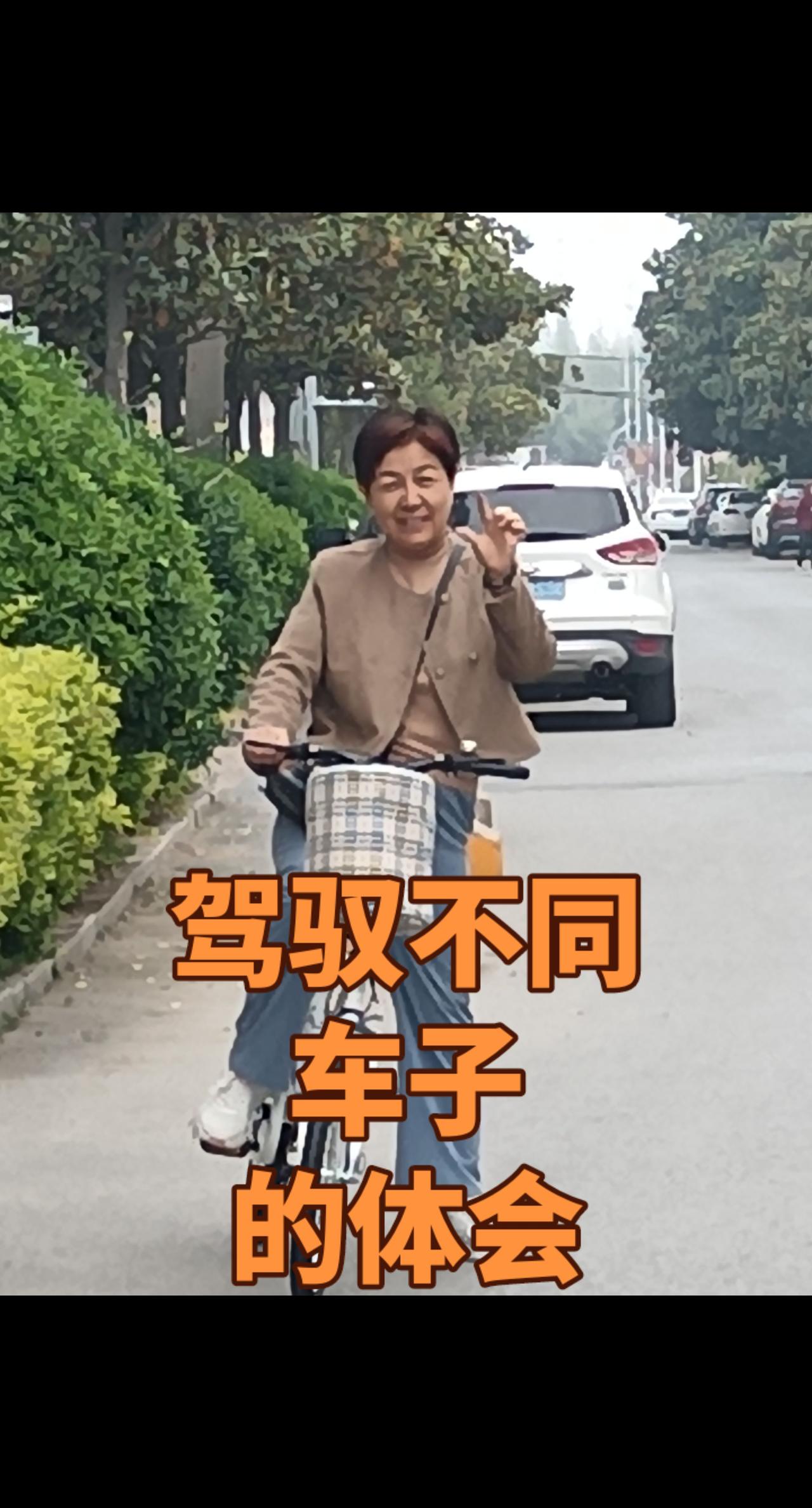 骑自行车，说走走说停停，完全能够驾驭，基本上是自己说了算！
骑电瓶车，从起点到终