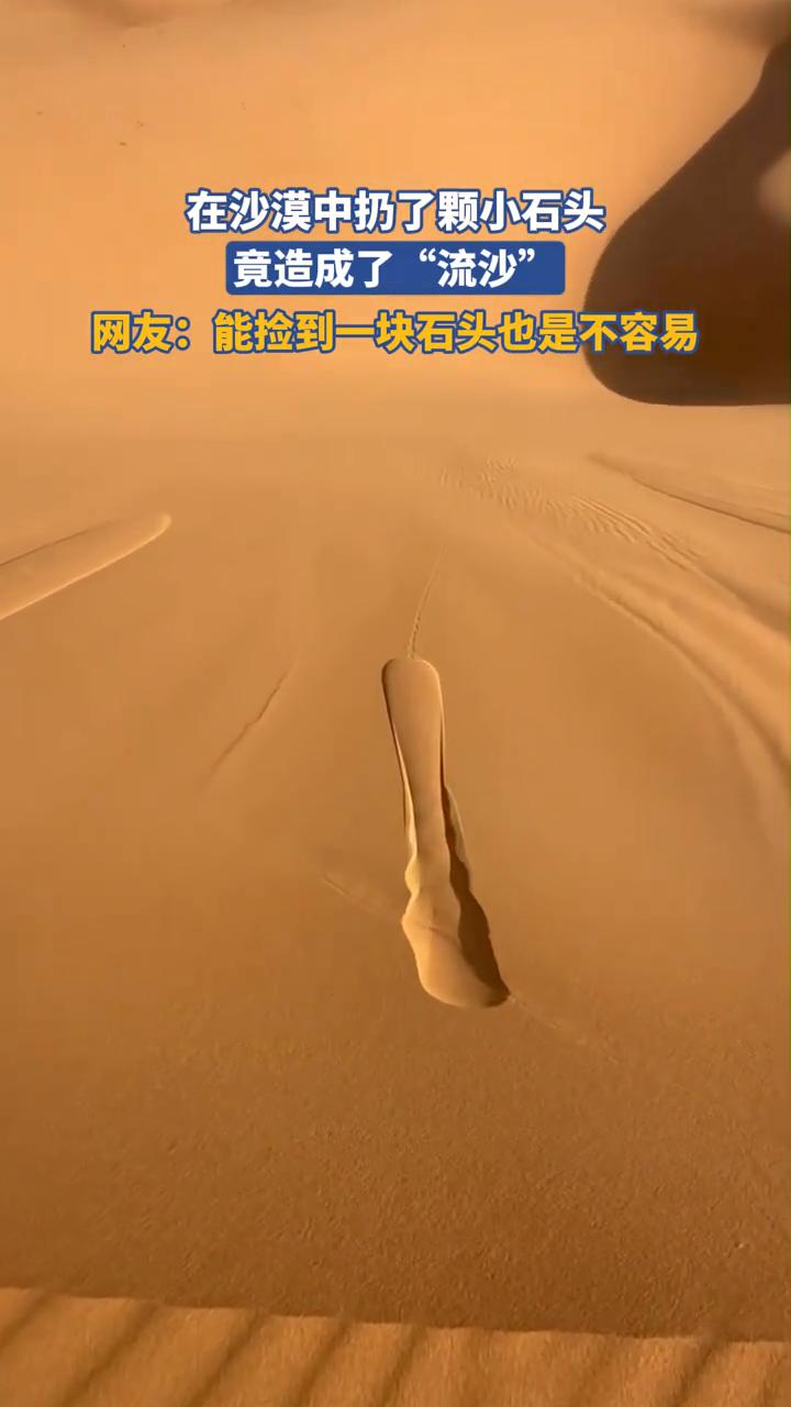 在沙漠中扔了颗小石头竟造成了"流沙"。
网友：能捡到一块石头也是不容易。
近日网