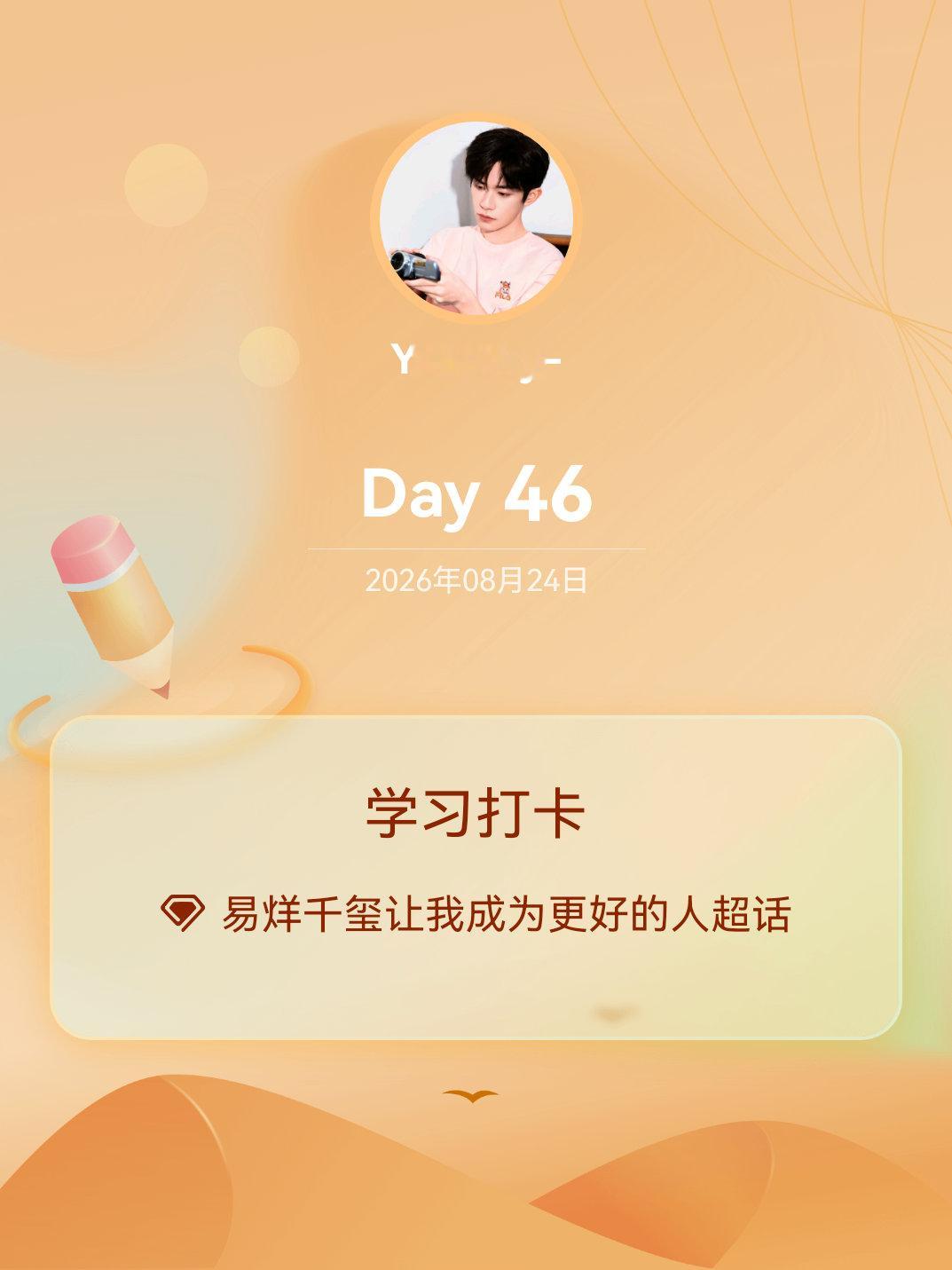 易烊千玺让我成为更好的人学习打卡Day46 