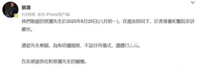 蔡澜于6月25日在香港养和医院离世，享年84岁。他生前豁达洒脱，最后动态是转发辟
