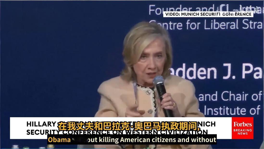 慕尼黑安全会议久未露面的希拉里表示：我丈夫克林顿与奥巴马任内驱逐的非法移民比特朗