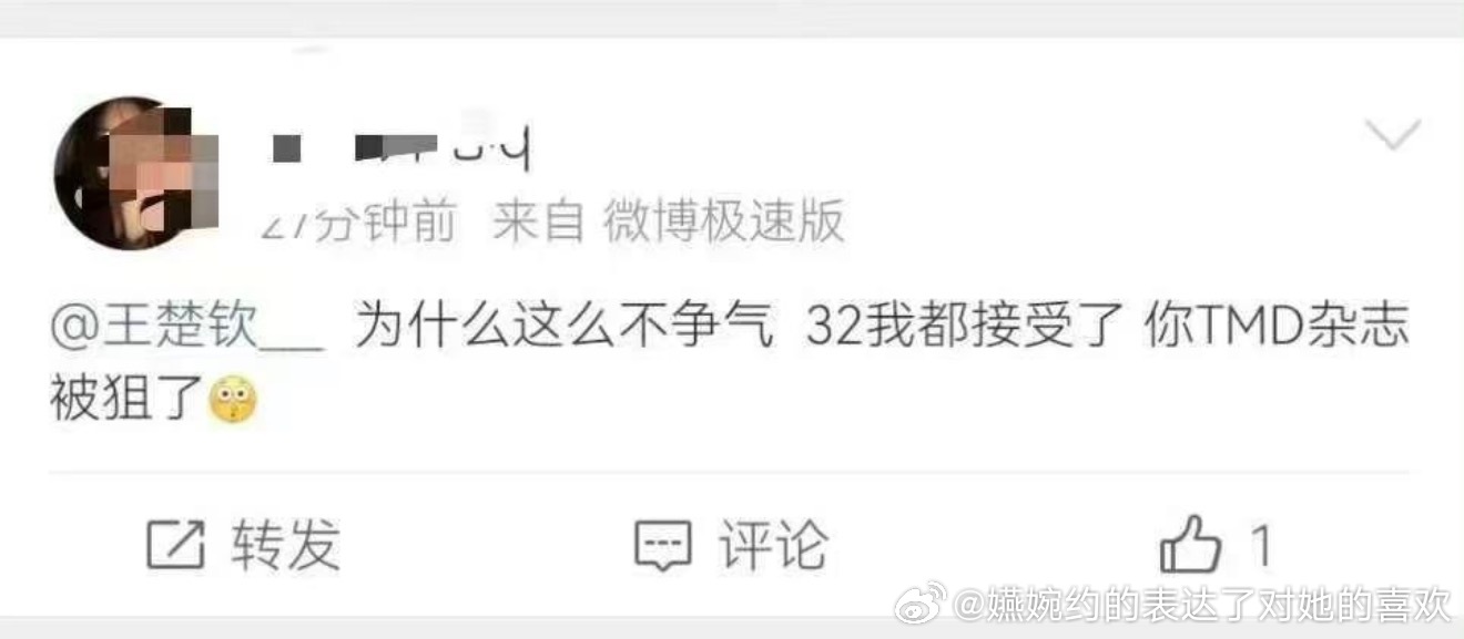 “为什么这么争气 32我都接受了 你TMD杂志被狙了”