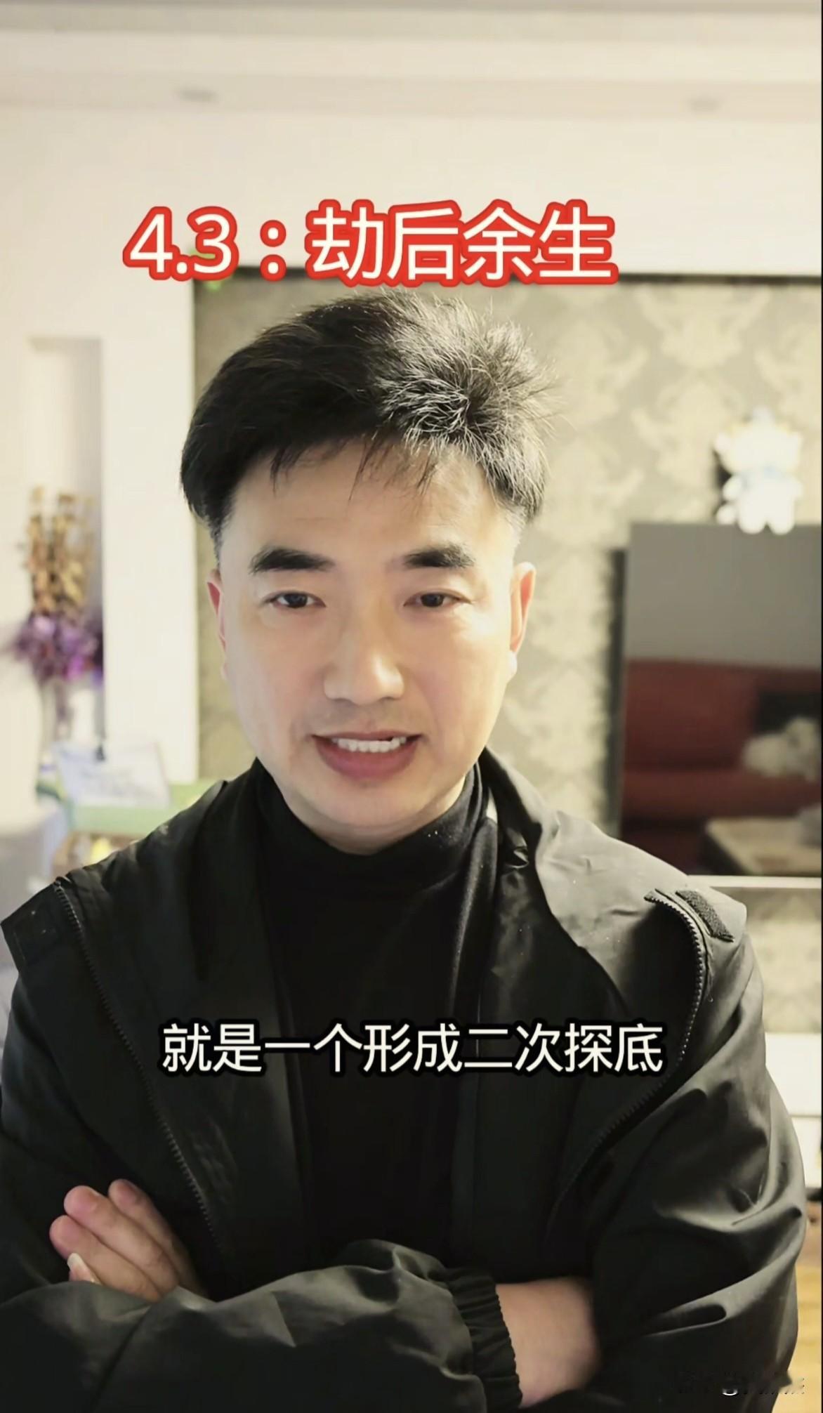 劫后余生，形成二次探底～～回头看看4月3号的股评 是不是很到位啊！（如果6月底站