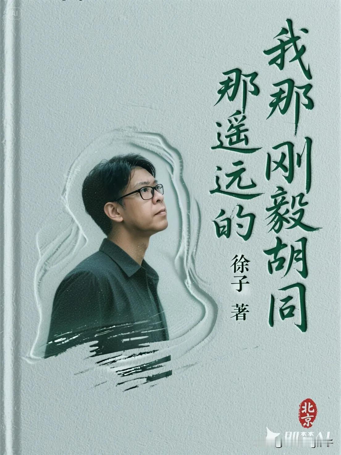 欢迎收看我的家史回忆录