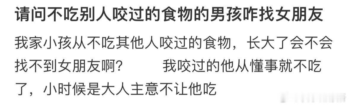 不吃别人咬过的食物，是不是找不到对象了[哆啦A梦害怕] 