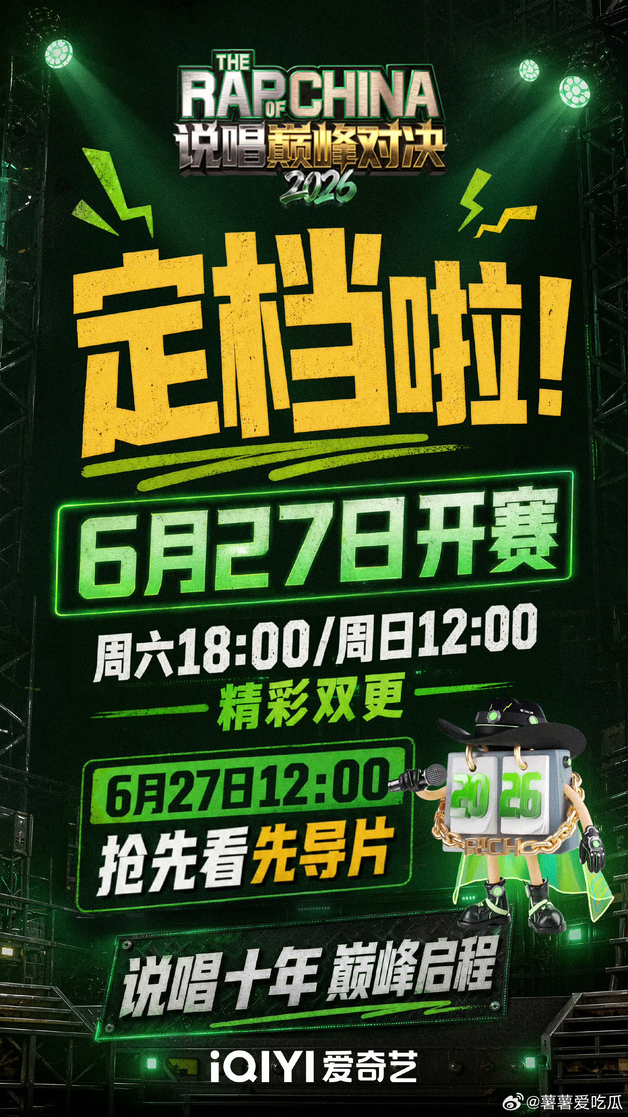 说唱巅峰对决官宣定档0627这个周末有得看了！ 