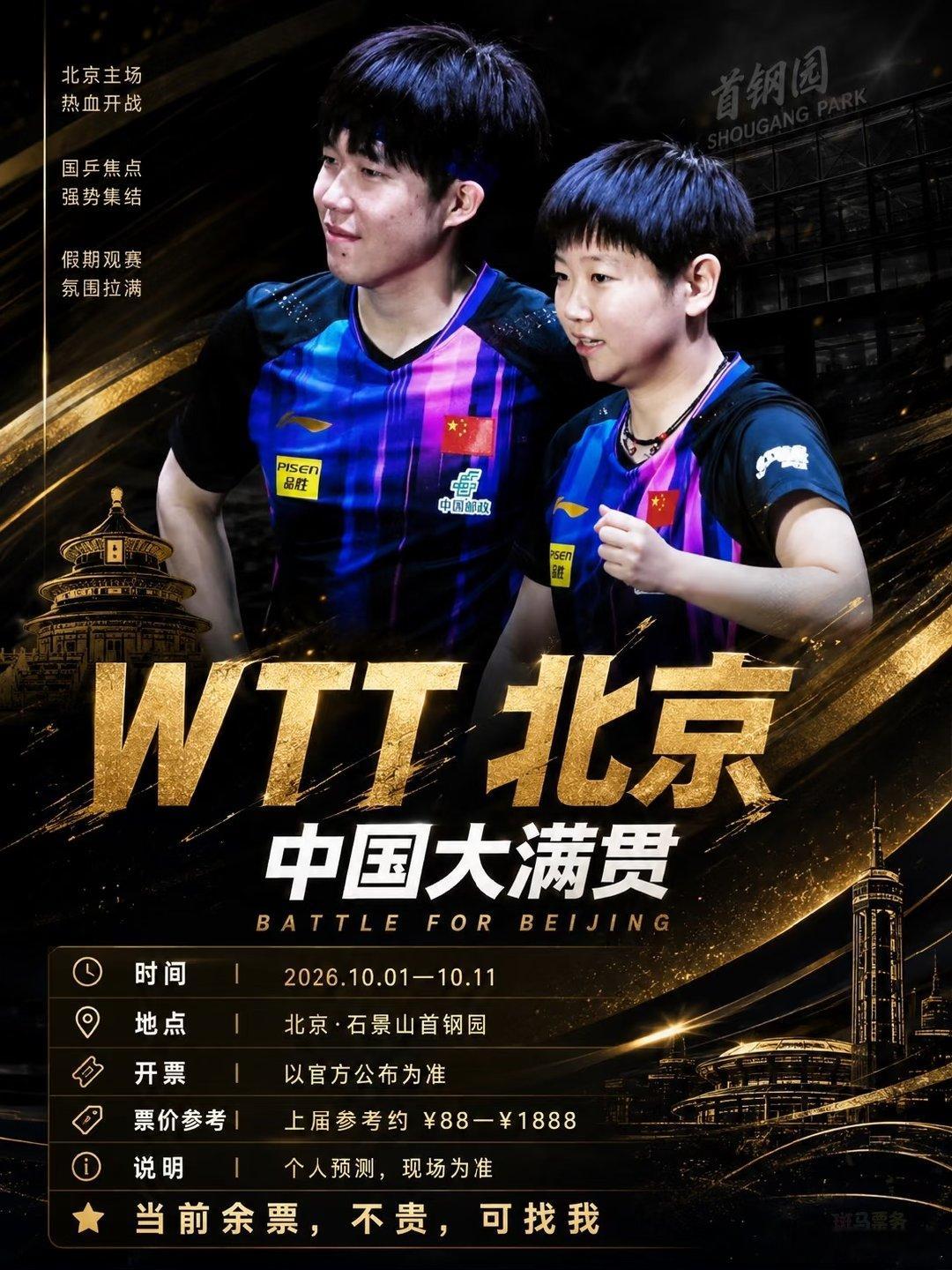 WTT北京站赛事信息出炉：2026年10月1日至10月11日，在北京石景山首钢园
