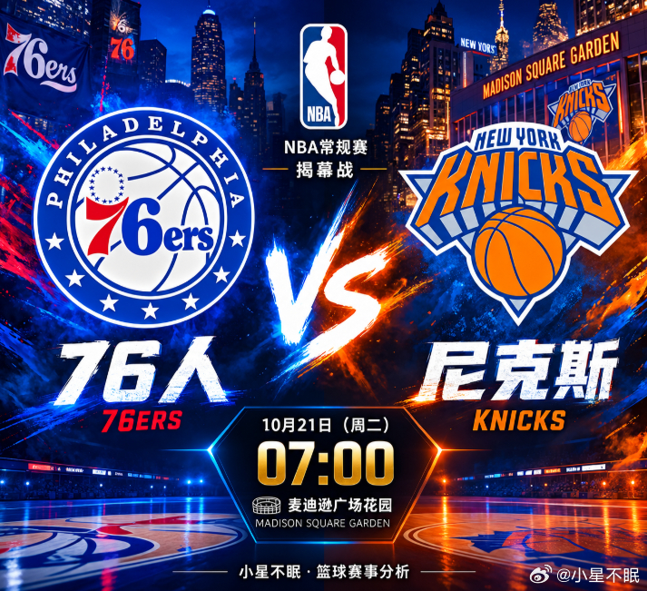 🏀 【小星前瞻】76人VS尼克斯：新援豪阵挑战卫冕冠军，光有球星还不够！⏰ 北