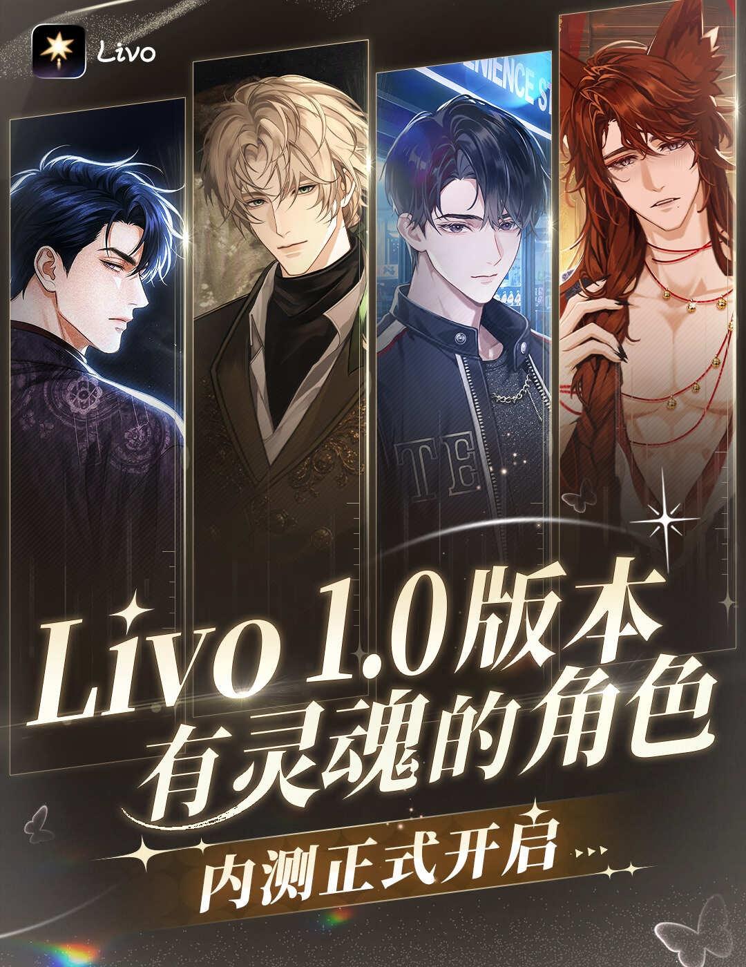 Livo 1.0版本 有灵魂的角色丨内测正式开启
【内测说明】
Livo已在苹果