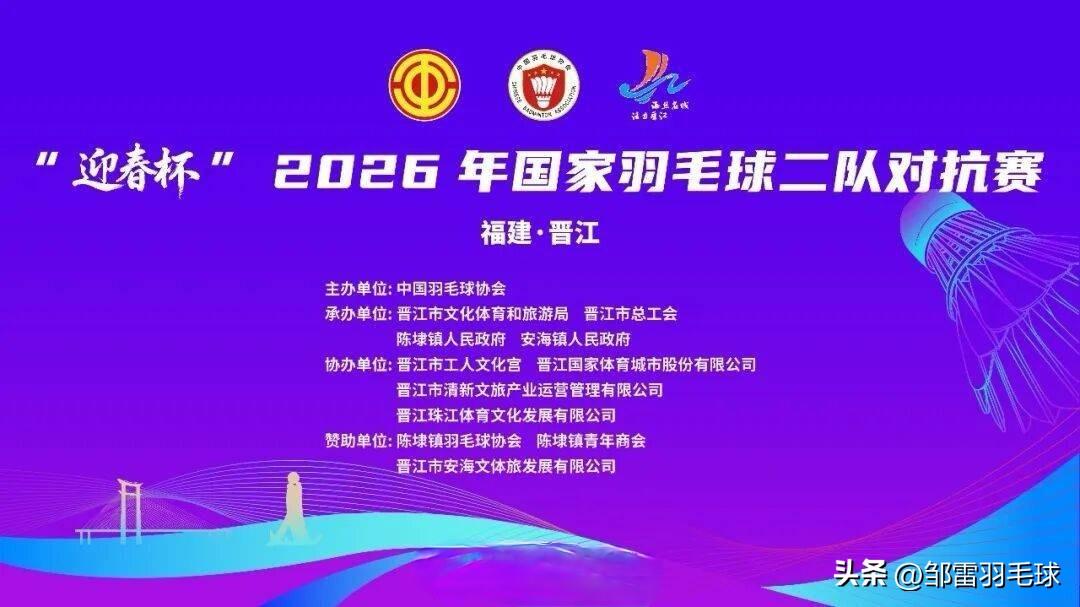 3月2日“迎春杯”国家羽毛球二队对抗赛开赛

今晚18：00，这场赛事于福建省晋