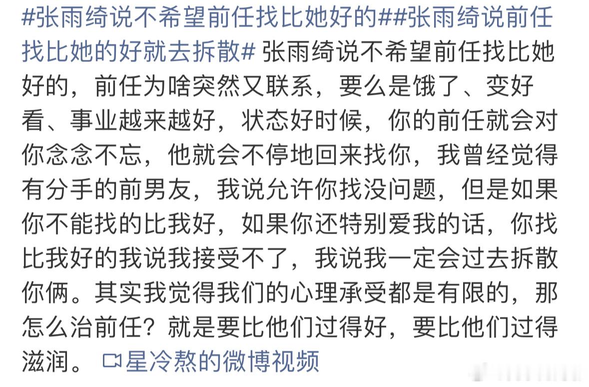 张雨绮说不希望前任找比她好的张雨绮说不希望前任找比她好的但是都已经分手了，找好的