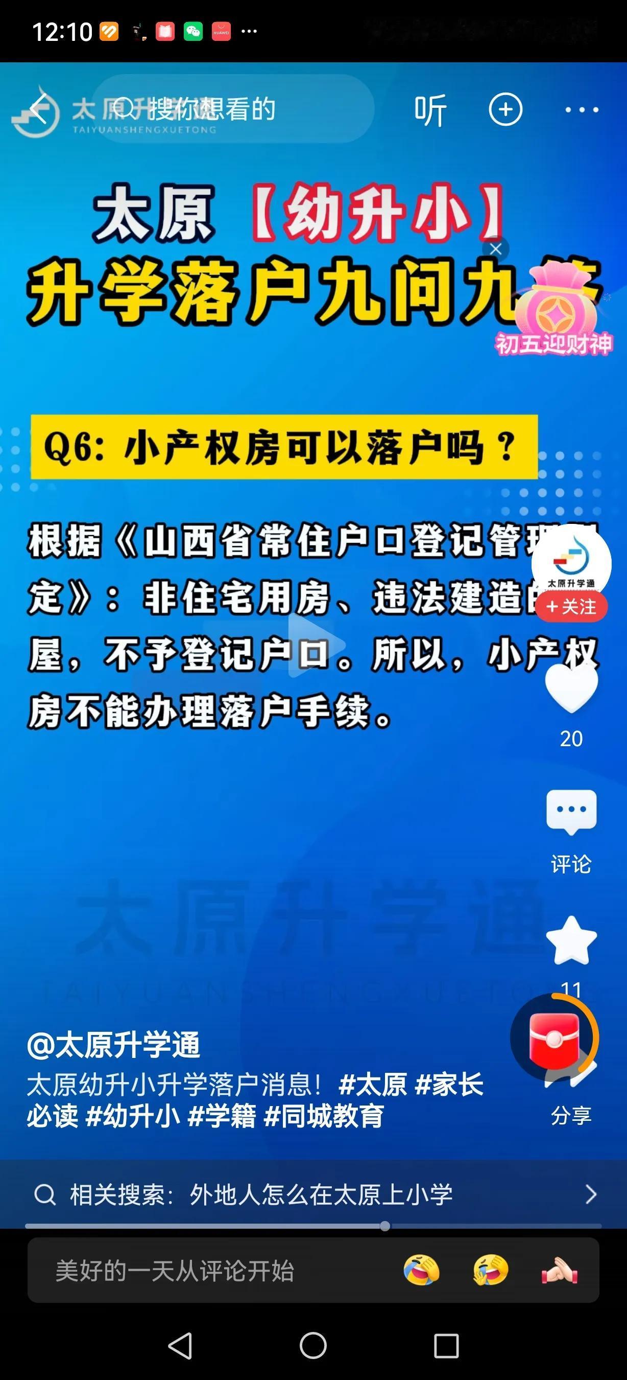 太原幼升小还考虑啥政策，还考虑啥能不能给落户，还考虑外地人能不能在本地上小学，还