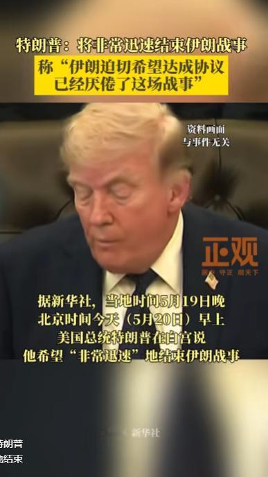 特朗普:将非常迅速结束伊朗战事称“伊朗迫切希望达成协议已经厌倦了这场战事"

美