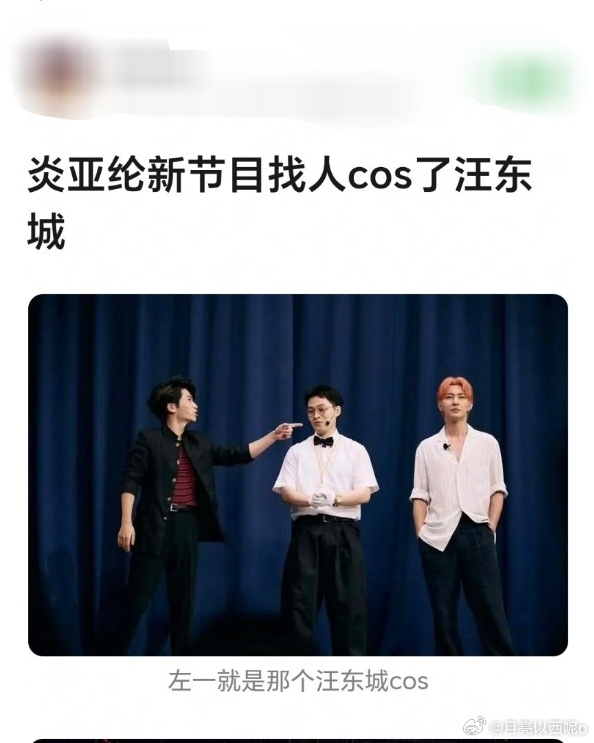 炎亚纶线下活动找人cos汪东城 炎亚纶不是，炎亚纶在你耳边亲口说这是汪东城了吗，