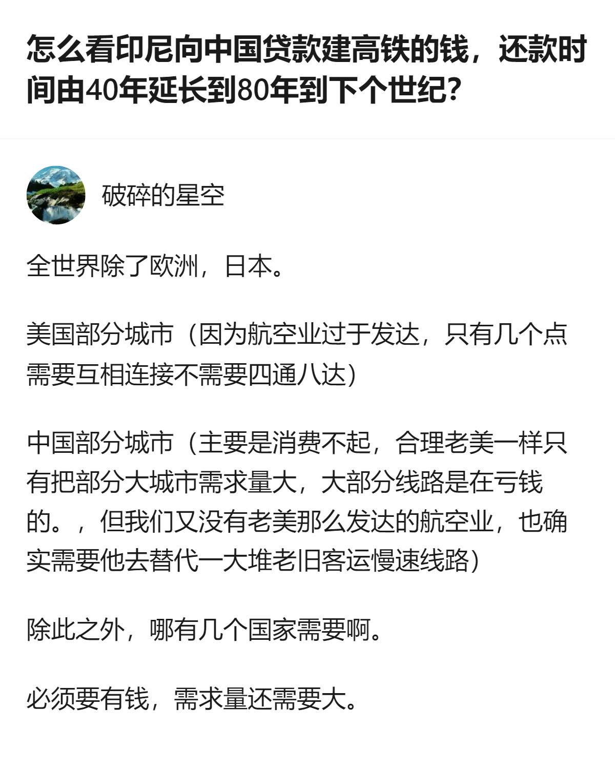 从现有信息看，这个回答针对印尼高铁贷款还款期延长的问题，还提到全球多数国家不具备