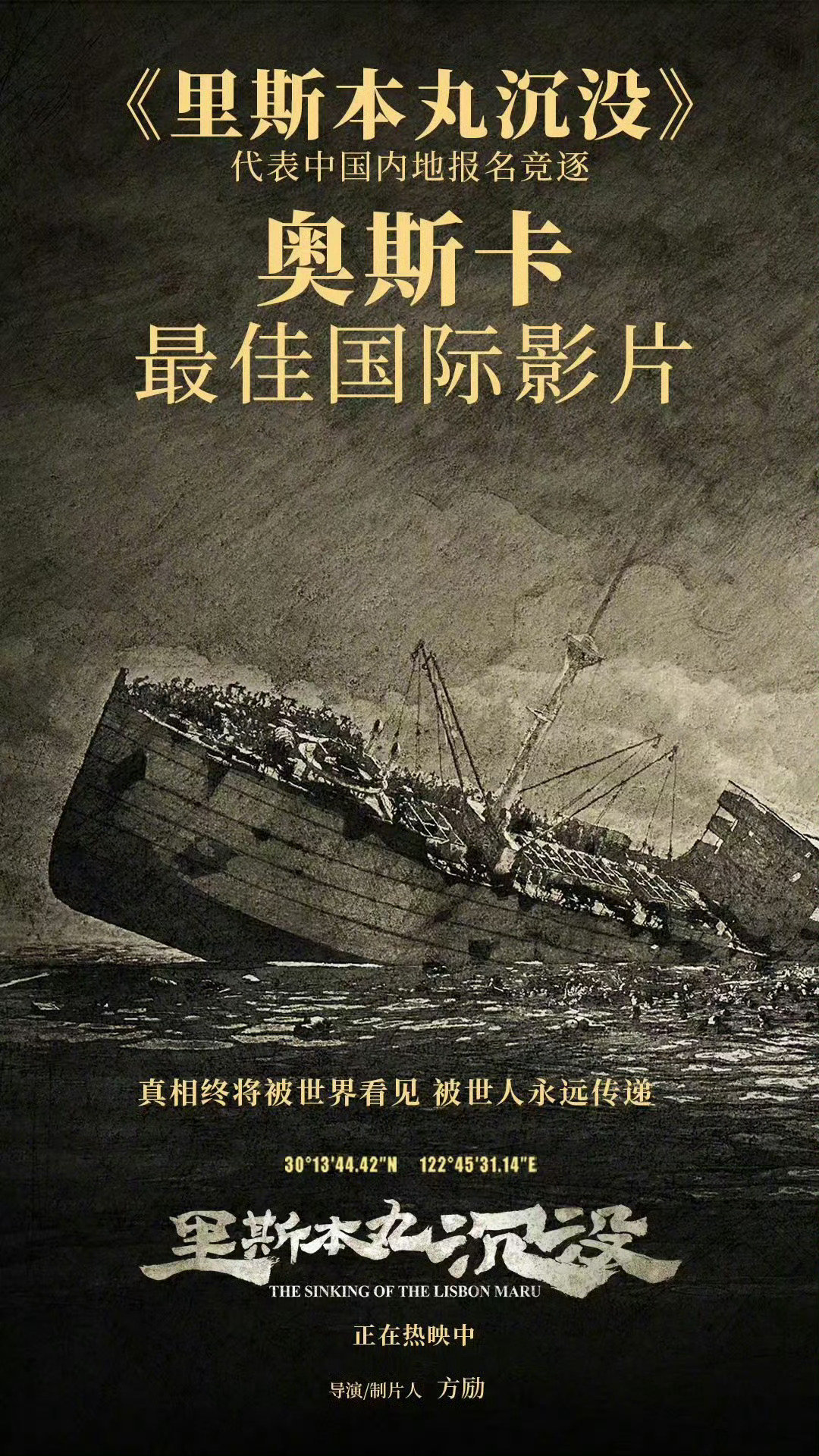 《里斯本丸沉没》无法参选第97届奥斯卡奖最佳国际影片，影片不符合最佳国际影片“5