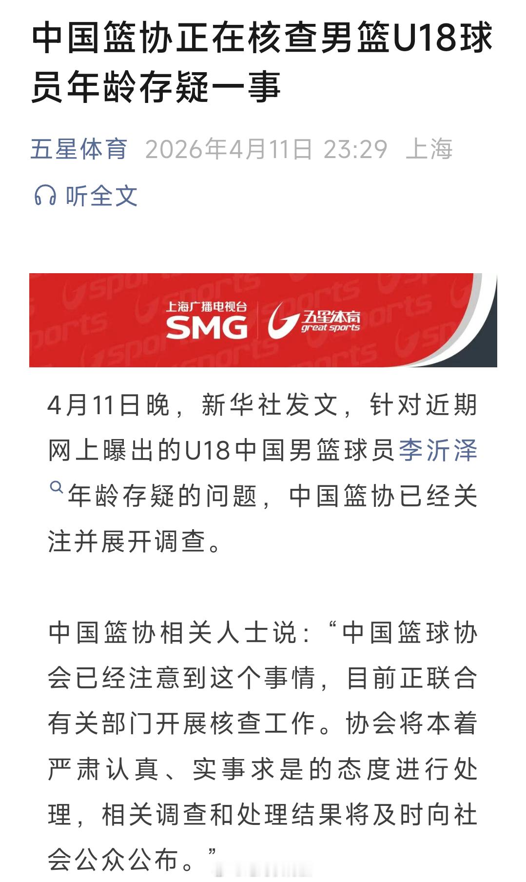 4月11日晚，新华社发文，针对近期网上曝出的U18中国男篮球员李沂泽年龄存疑的问