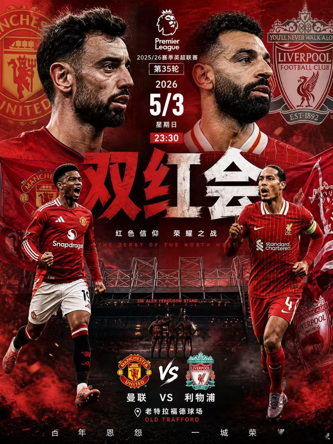 英超第35轮焦点大战，双红会再度上演！曼联坐镇老特拉福德迎战利物浦，这不仅是积分