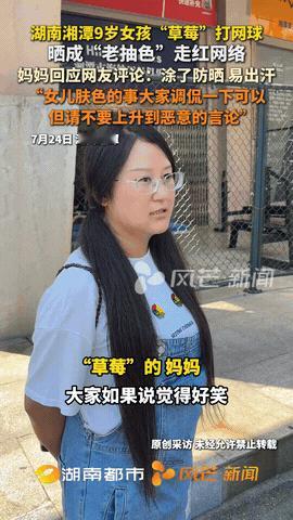 湖南湘潭一位9岁小姑娘的暑假网球训练，因皮肤晒得黝黑而在网络上引起热议，为了备战