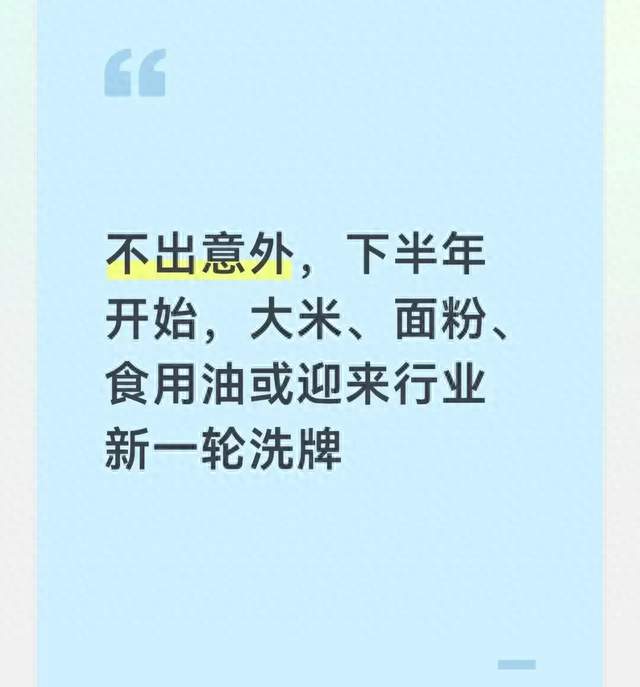 不出意外，下半年开始，大米、面粉、食用油或迎来行业新一轮洗牌