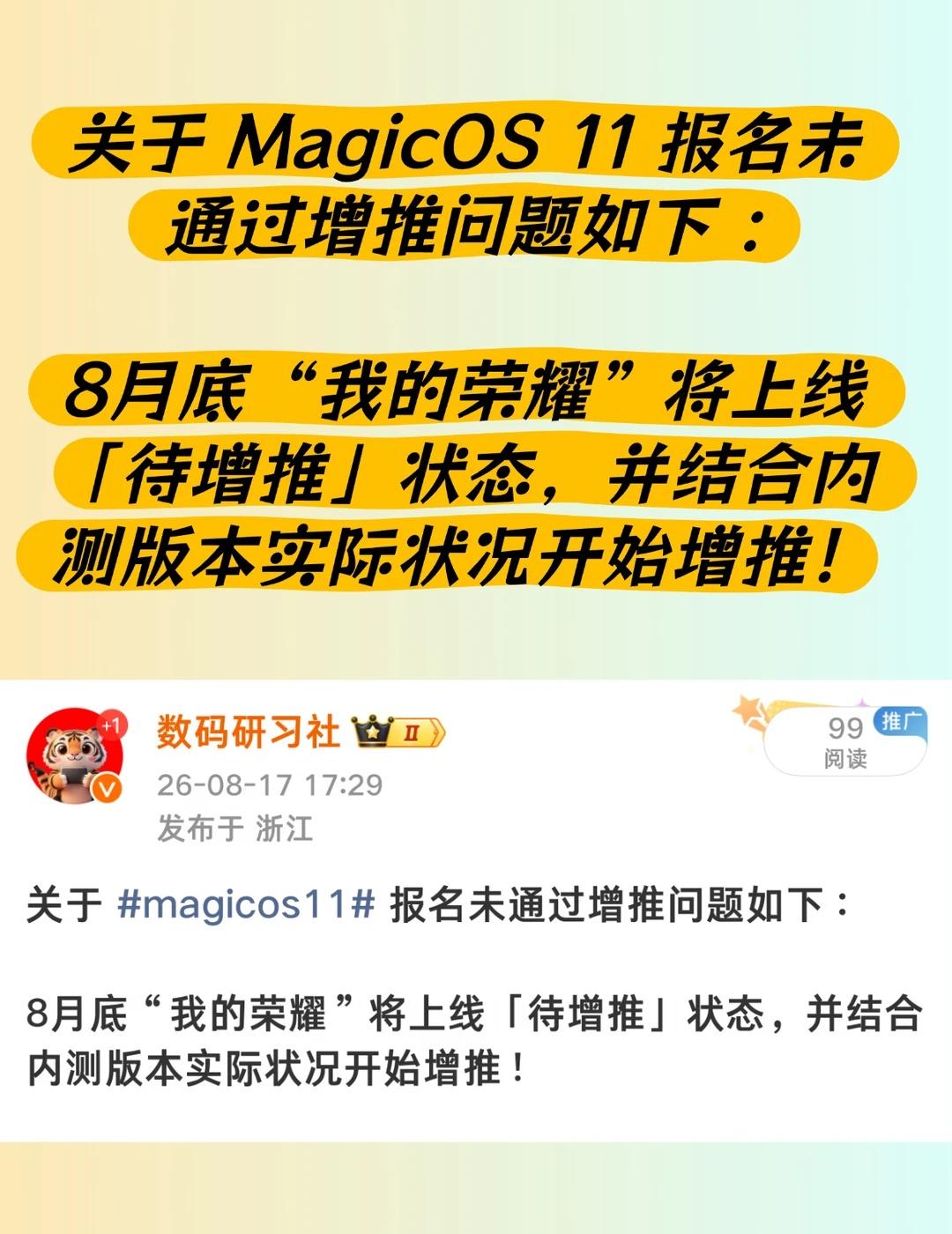 荣耀MagicOS 11增推说明 ~
关于 magicos11 报名未通过增推问