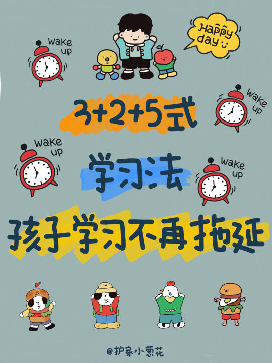 3+2+5式学习法｜让孩子学习不再拖延