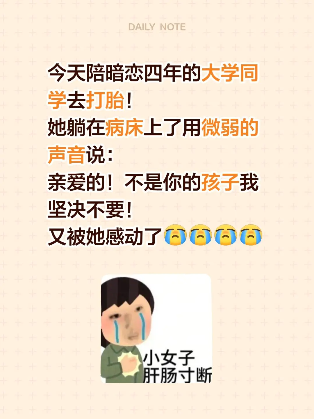 今天陪暗恋四年的大学同学去打胎！ 她躺在病床上了用微弱的声音说： 亲爱...