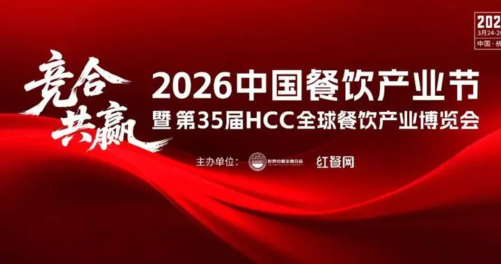 首批嘉宾重磅公布！“2026中国餐饮产业节”，3月24-26日杭州见