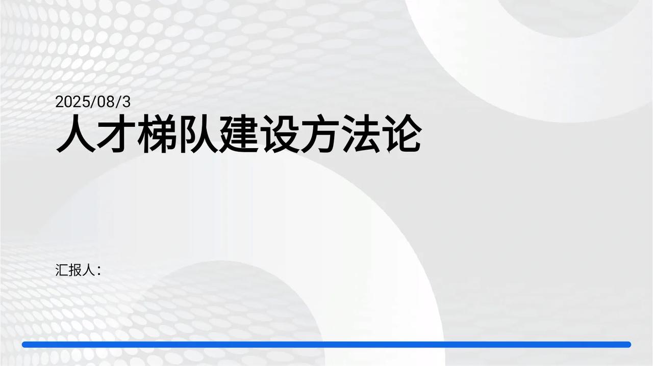 不愧是老板挖过来的经理，这“人才梯队建设方法论”讲的太详细了